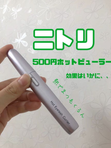 ミニホットアイラッシュカーラー/ニトリ/ホットビューラーの人気ショート動画