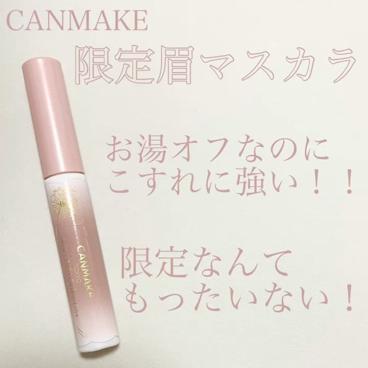 スマートミニアイブロウカラー/キャンメイク/眉マスカラを使ったクチコミ（1枚目）