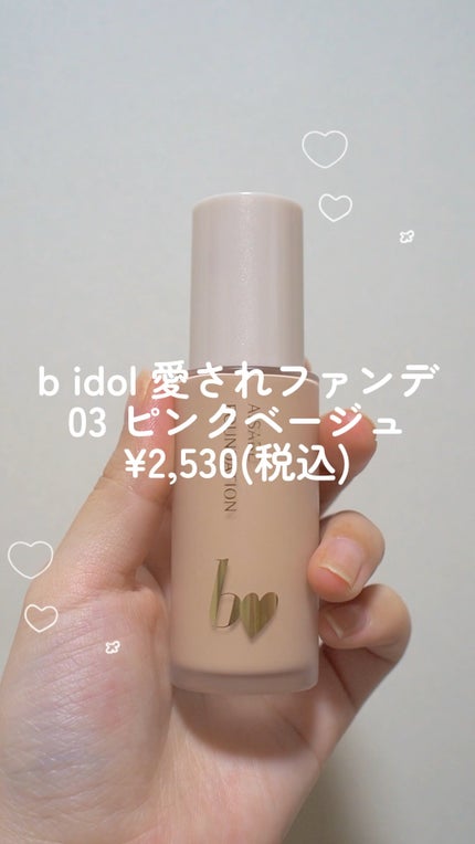 愛されファンデ/b idol/リキッドファンデーションの人気ショート動画