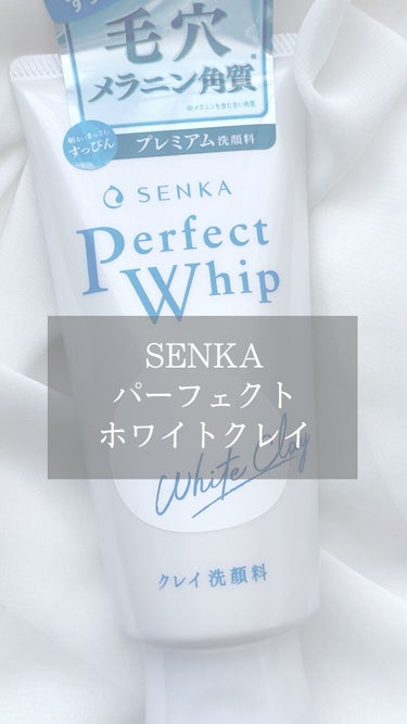 パーフェクトホワイトクレイ/SENKA（専科）/洗顔フォームの人気ショート動画