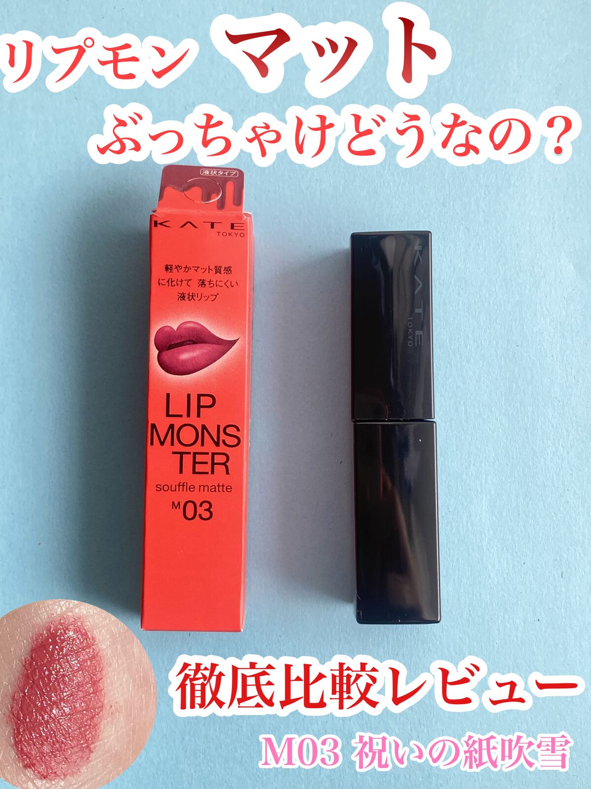 リップモンスター スフレマット/KATE/口紅を使ったクチコミ（1枚目）