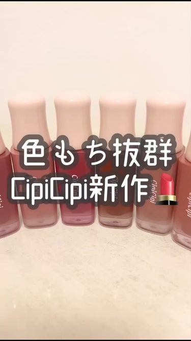 デューイフィルムティント/CipiCipi/口紅の動画クチコミ5つ目