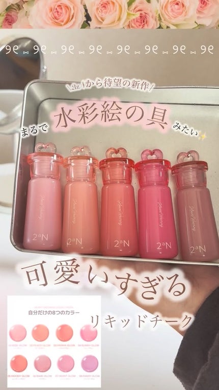 ハートウェアリングリキッドチーク/2aN/リキッドチークの人気ショート動画