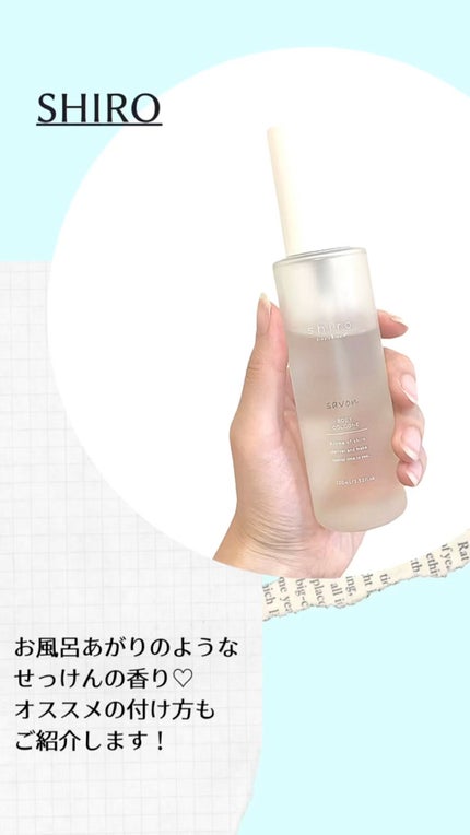 サボン ボディコロン/SHIRO/香水(その他)の人気ショート動画