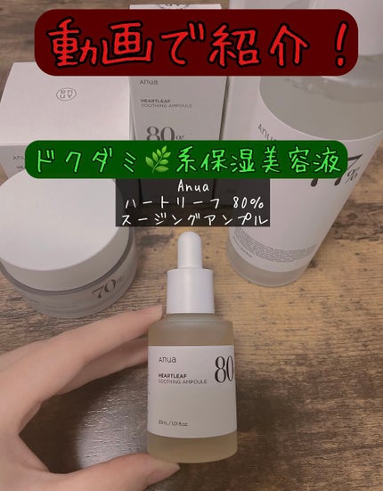 ドクダミ80%スージングアンプル/Anua/美容液の人気ショート動画