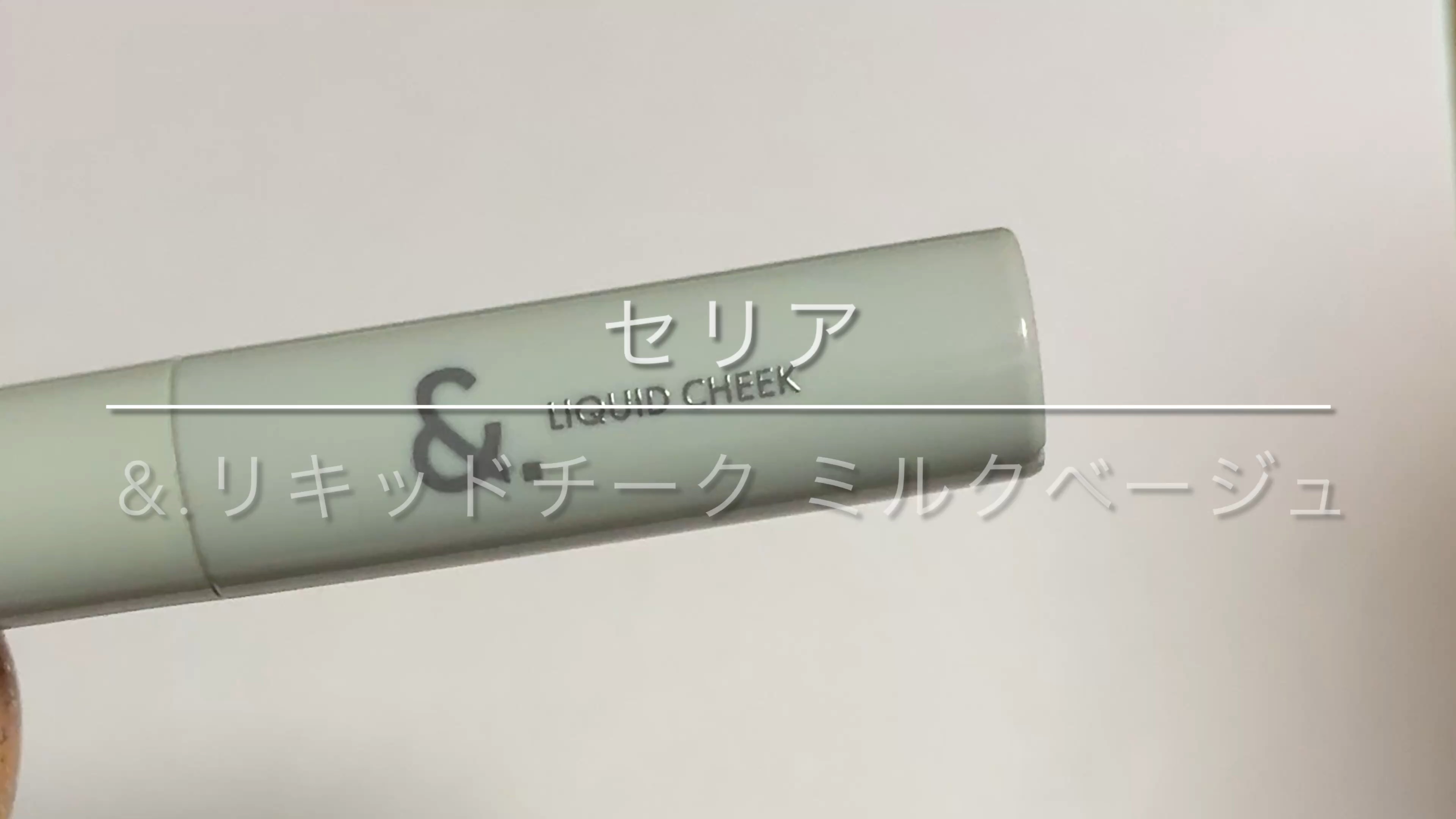 &.リキッドチーク/セリア/リキッドチークの動画クチコミ2つ目