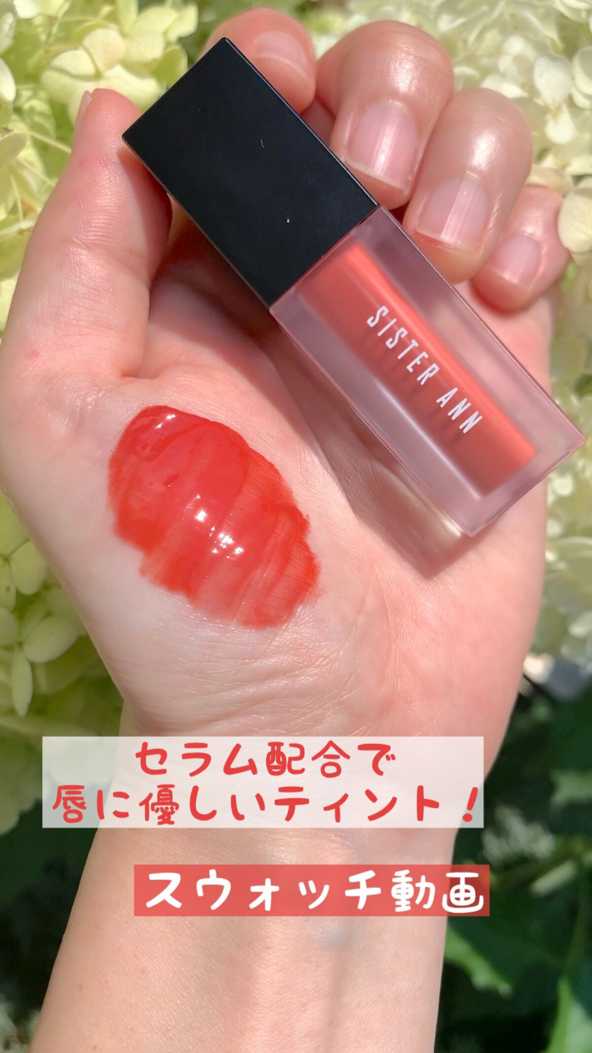 ムードフィットセラムティント/SISTER ANN/リップティントを使ったクチコミ（1枚目）