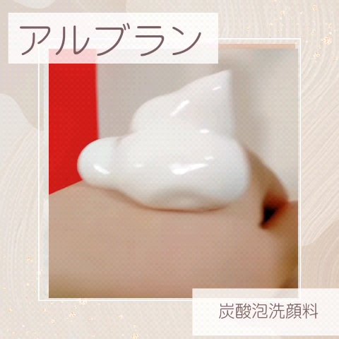 マイクロムース リフレッシャー/ALBLANC/泡洗顔を使ったクチコミ（1枚目）