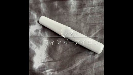 リファ ビューテック フィンガーアイロン/ReFa/ストレートアイロンの人気ショート動画