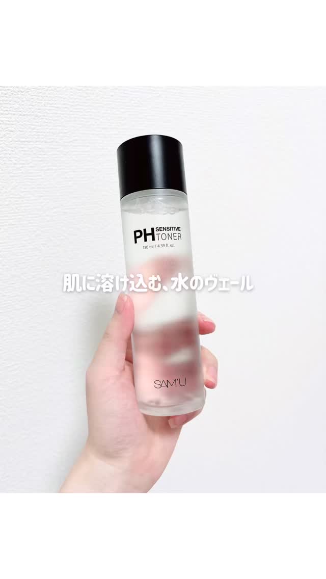 肌に溶け込む、水のヴェール

SAMU
PHセンシティブトナー
3,300円(税込)

肌にのせた瞬間スッと広がる、まるで水みたいな軽さの化粧水。

サラサラしてるのに、つけたあと肌がきちんと整う感じ。べたつきゼロで、重ねても肌が息できるよ