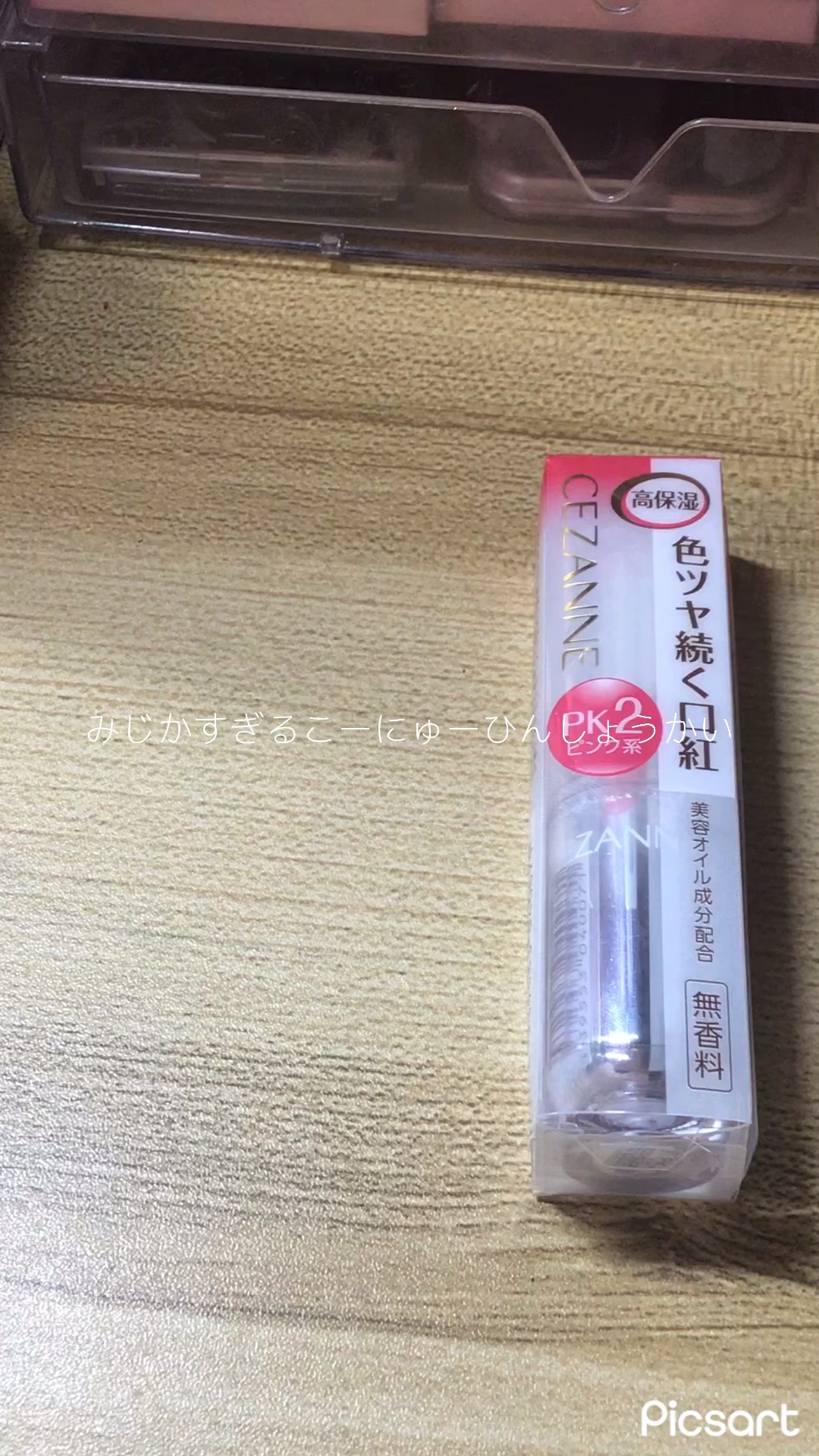 ラスティンググロスリップ/CEZANNE/口紅の動画クチコミ3つ目