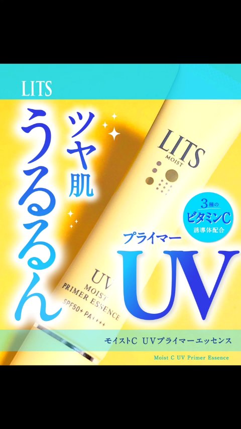モイストC UVプライマー エッセンス/リッツ/化粧下地の動画クチコミ2つ目