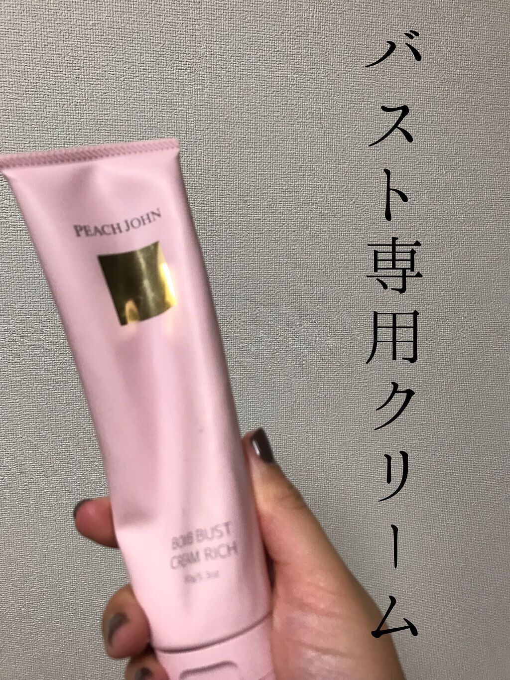 ボムバストクリーム　リッチ/PEACH JOHN/バストケア・ヒップケアを使ったクチコミ（1枚目）
