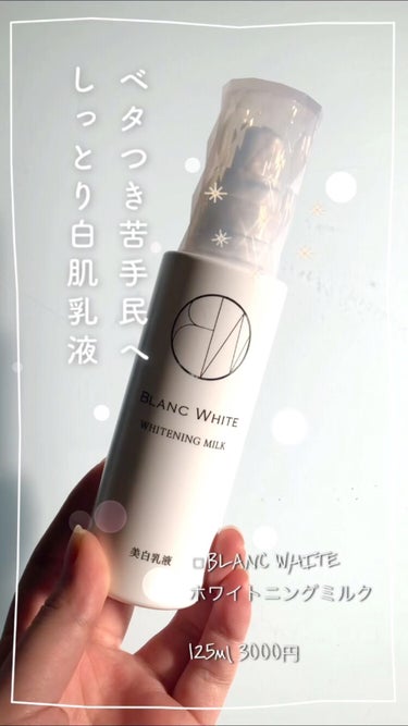 BLANC WHITE ホワイトニングミルクのクチコミ「◻︎BLANC WHITE
　ホワイトニングミルク🍼


保湿ケア・美白ケアができるアイテムで.....」（1枚目）