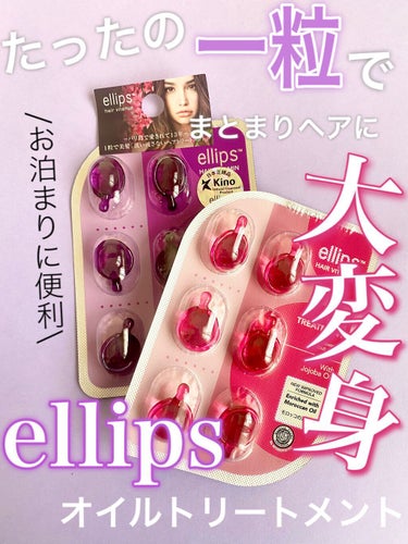 ヘアーオイル【トリートメント】/ellips/ヘアオイルの人気ショート動画