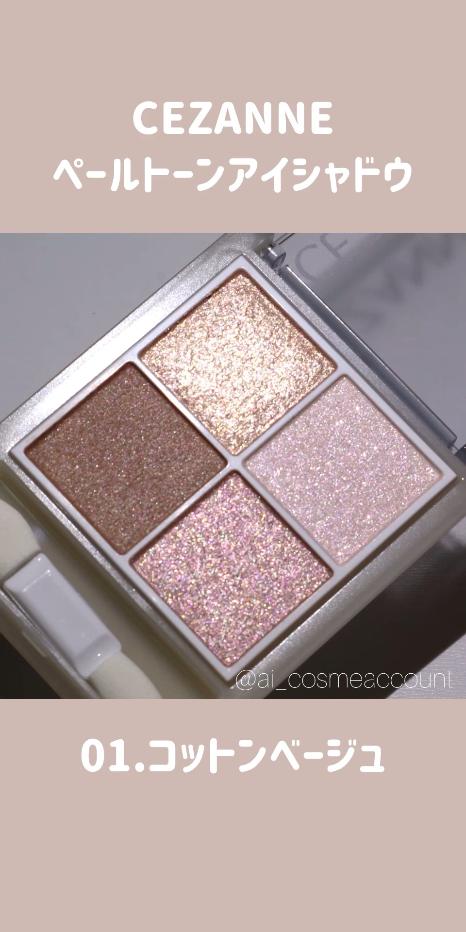 ペールトーンアイシャドウ/CEZANNE/アイシャドウの動画クチコミ5つ目