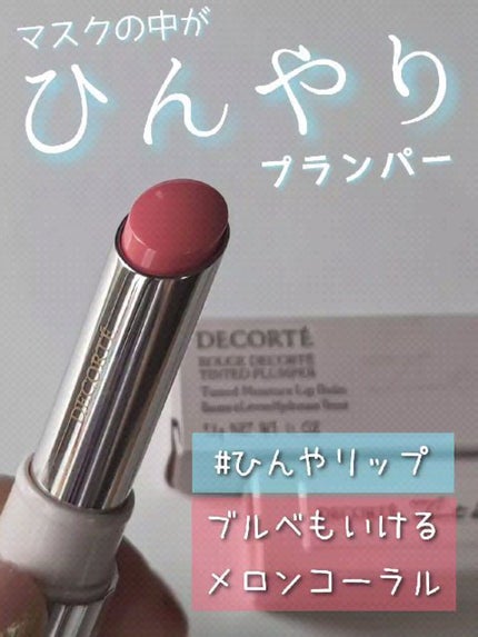 ルージュ デコルテ ティンティドプランパー/DECORTÉ/リッププランパーの人気ショート動画