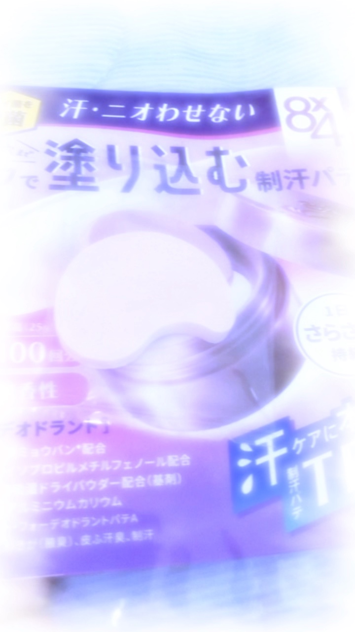 ８x４ デオドラントパテ【医薬部外品】/８ｘ４/デオドラント・制汗剤の人気ショート動画