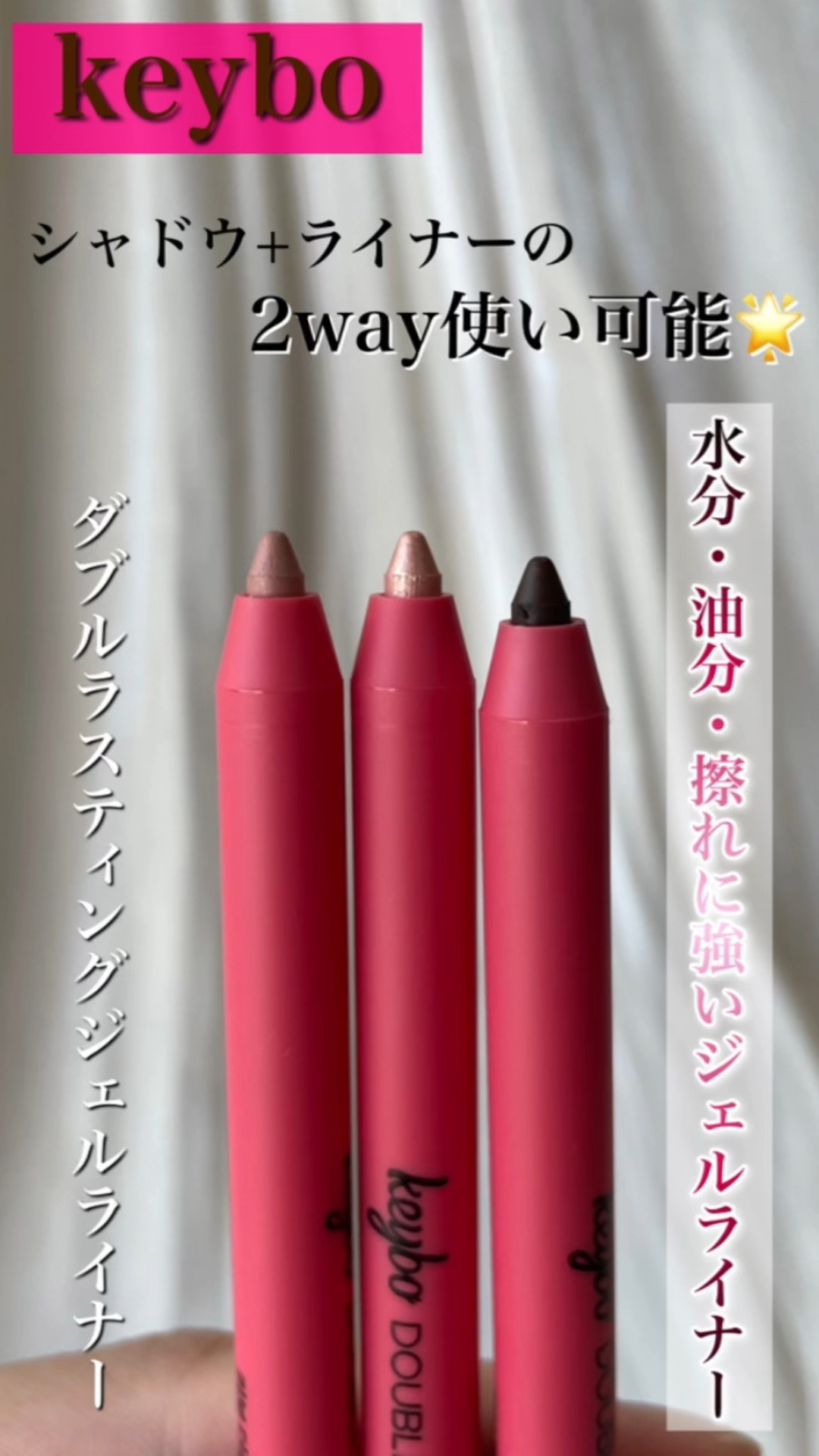 ダブルラスティングジェルライナー/keybo/ジェルアイライナーの人気ショート動画