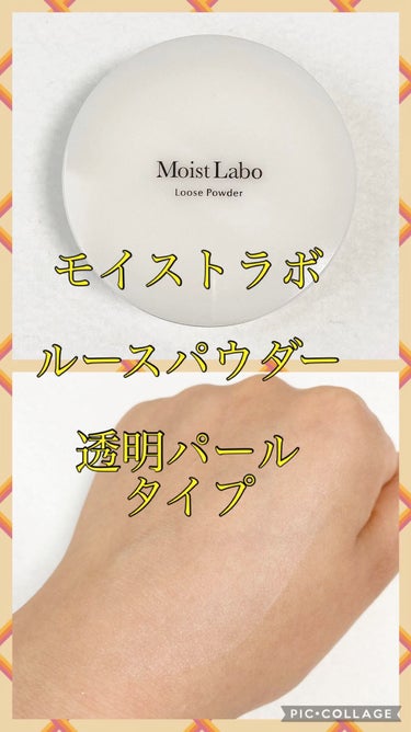 モイストラボ ルースパウダー/Moist Labo/ルースパウダーを使ったクチコミ（1枚目）