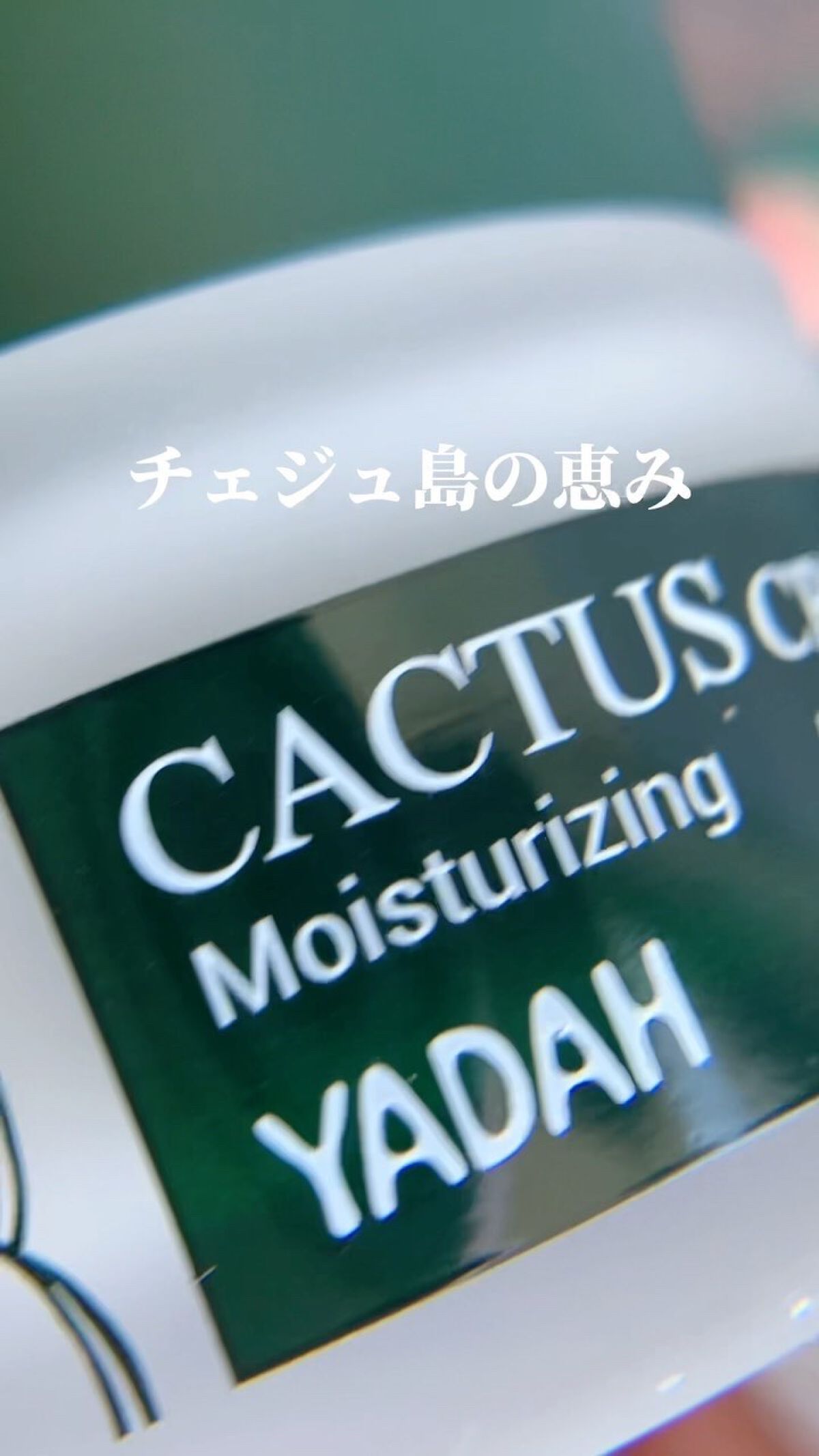 カクタス保湿クリーム/YADAH/フェイスクリームを使ったクチコミ（1枚目）