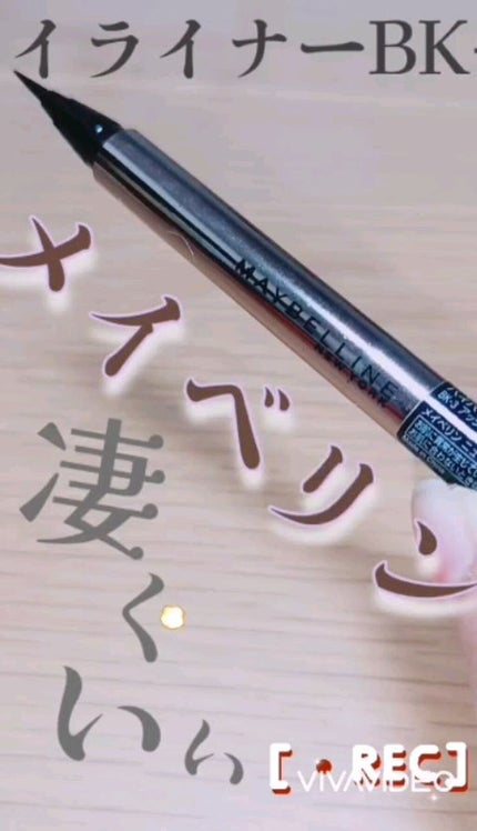 ハイパーシャープ ライナー R/MAYBELLINE NEW YORK/リキッドアイライナーの人気ショート動画