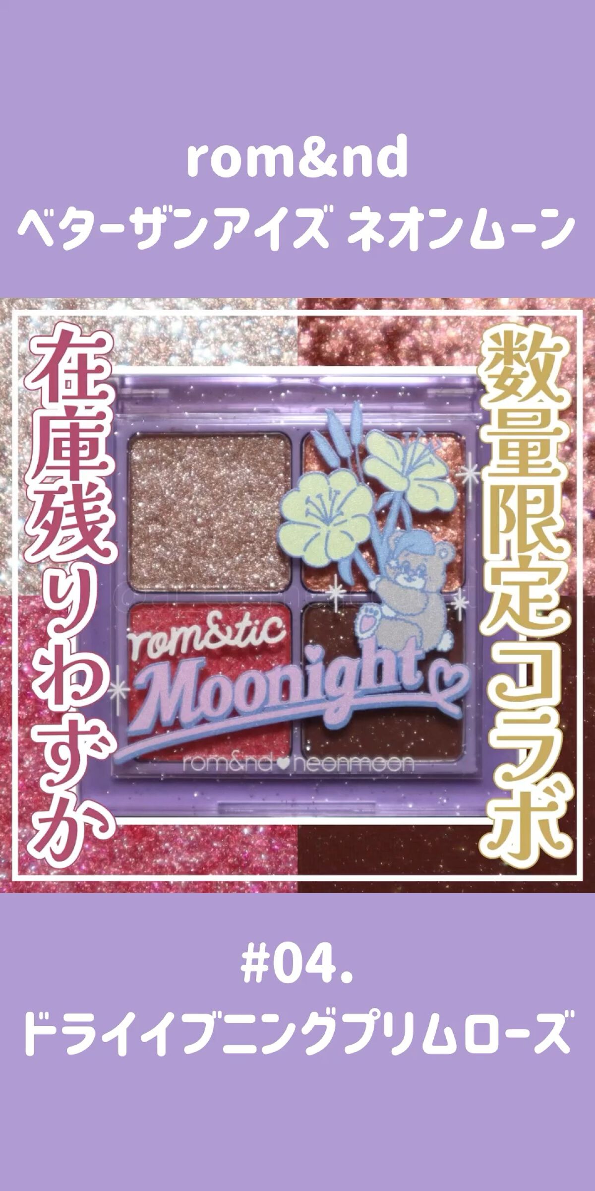 ネオンムーンベターザンアイズ /rom&nd/アイシャドウパレットの動画クチコミ1つ目