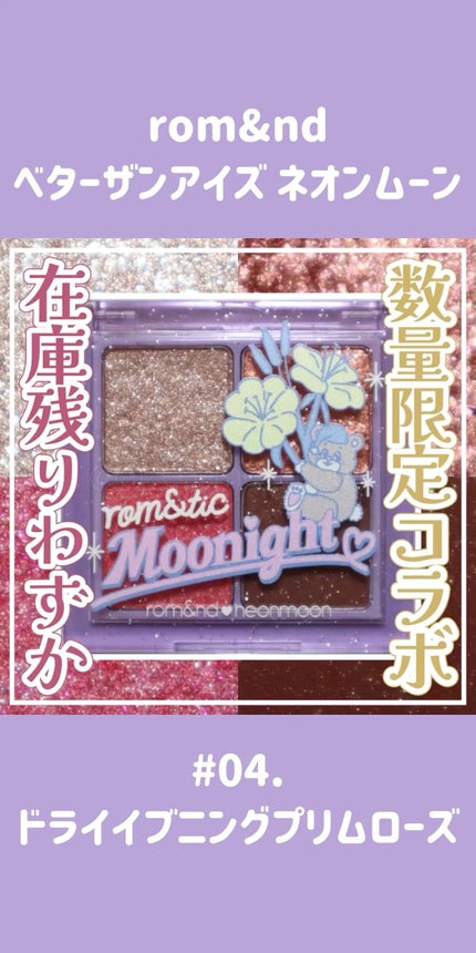ネオンムーンベターザンアイズ /rom&nd/アイシャドウパレットの人気ショート動画