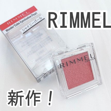 ワンダー キューブ アイシャドウ パール/リンメル ロンドン/単色アイシャドウの人気ショート動画