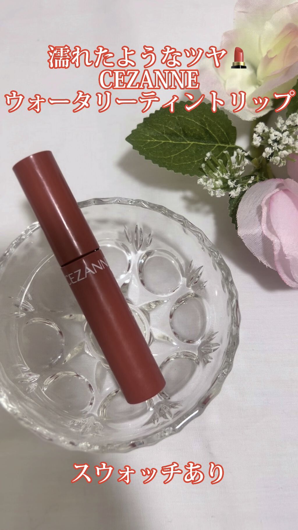 ウォータリーティントリップ/CEZANNE/リップティントを使ったクチコミ（1枚目）