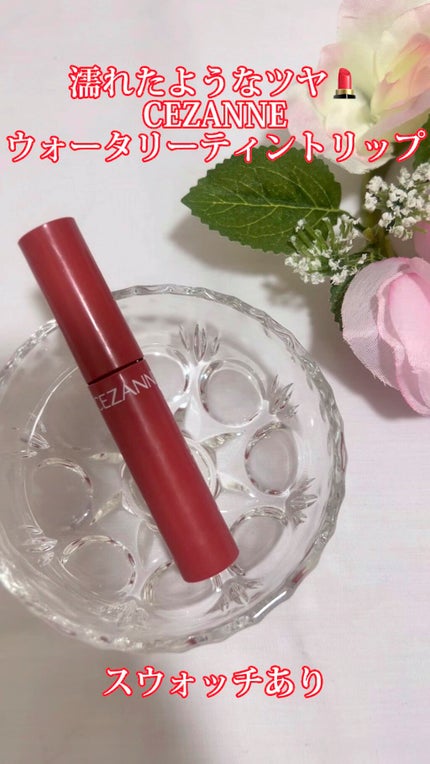 ウォータリーティントリップ/CEZANNE/リップティントの人気ショート動画