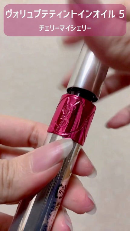 ヴォリュプテ ティントインオイル/YVES SAINT LAURENT BEAUTE/リップグロスの人気ショート動画