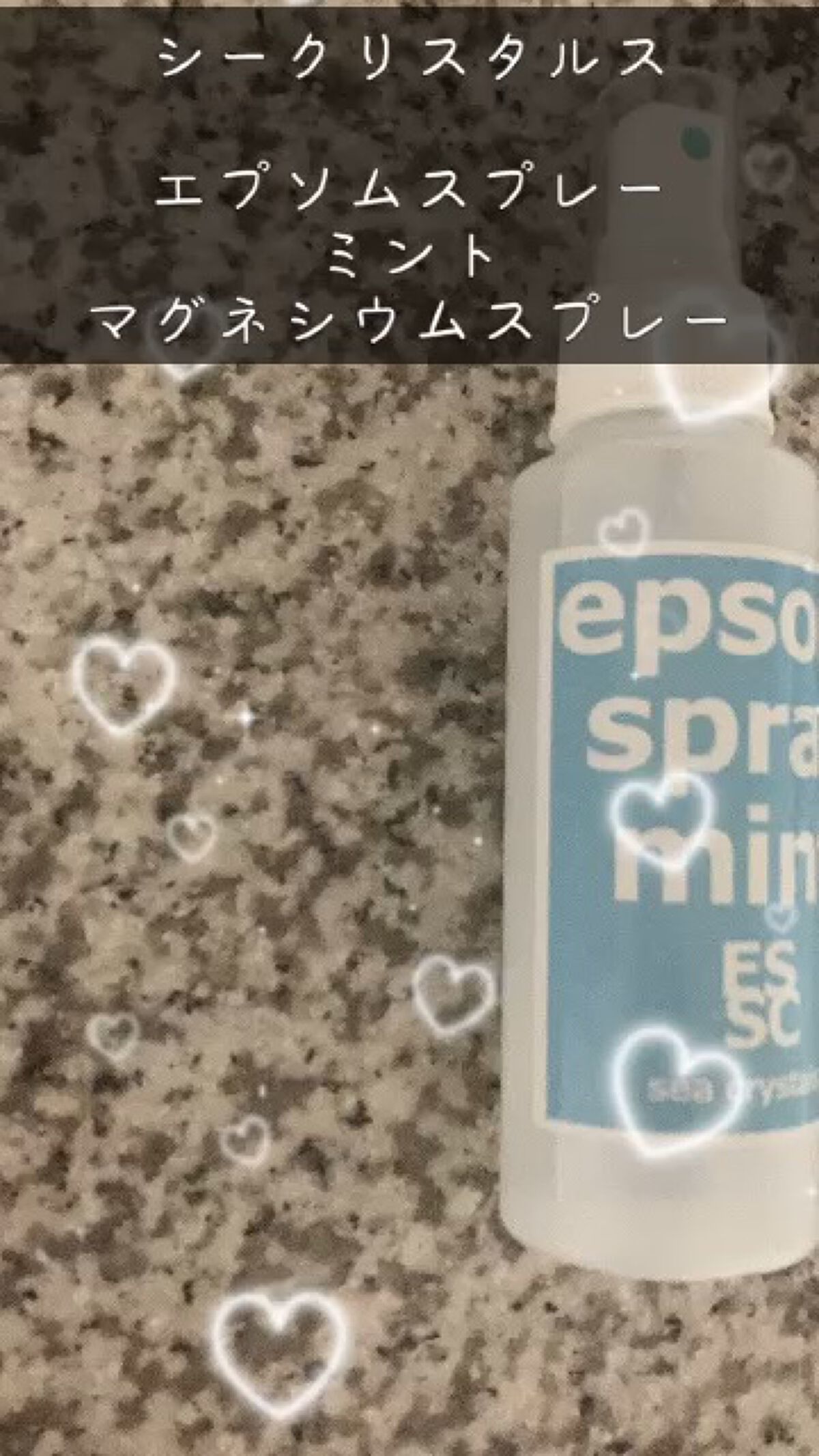 エプソムスプレーミント/sea crystals/ボディローションを使ったクチコミ（1枚目）