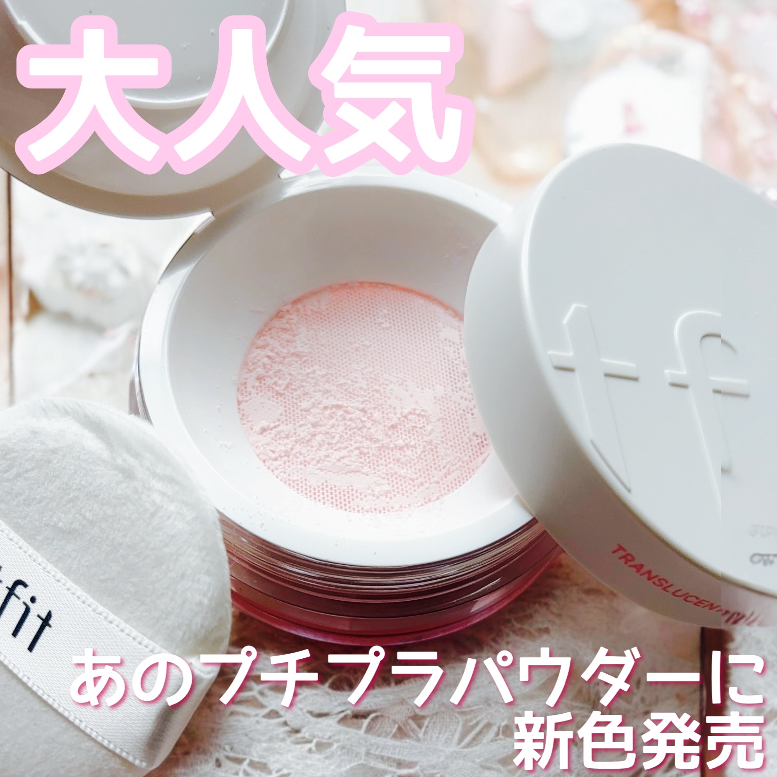 トランスルーセントセットフィニッシングパウダー/TFIT/ルースパウダーの動画クチコミ5つ目