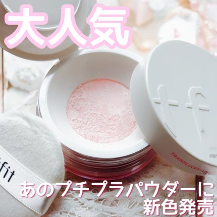 トランスルーセントセットフィニッシングパウダー/TFIT/ルースパウダーの人気ショート動画