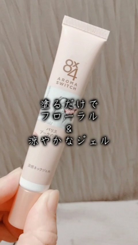 8x4 アロマスイッチ 涼感ネックジェル パリスブーケの香り/８ｘ４/デオドラント・制汗剤の人気ショート動画