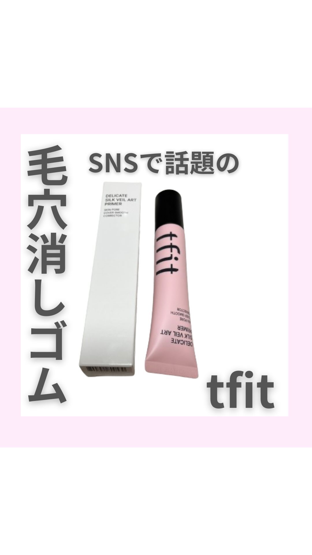 デリケートシルクベールアートプライマー/TFIT/化粧下地の人気ショート動画