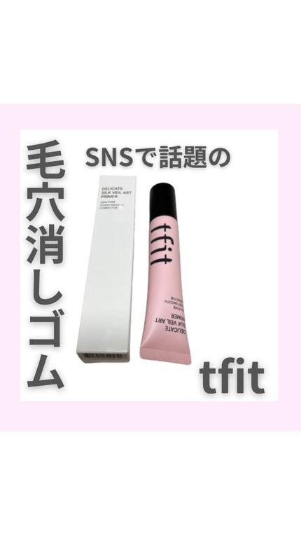 デリケートシルクベールアートプライマー/TFIT/化粧下地の人気ショート動画