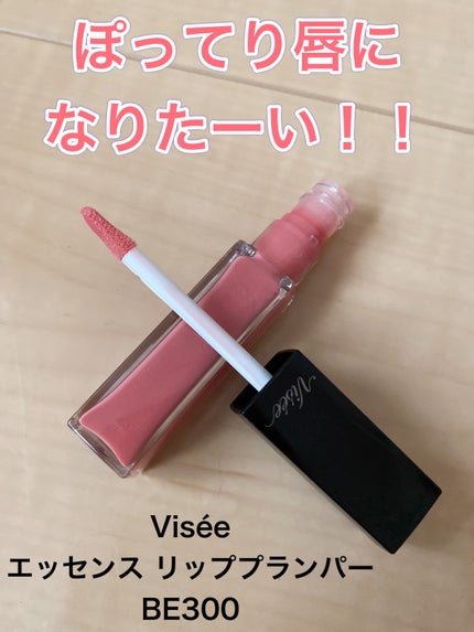 エッセンス リッププランパー/Visée/リッププランパーの人気ショート動画