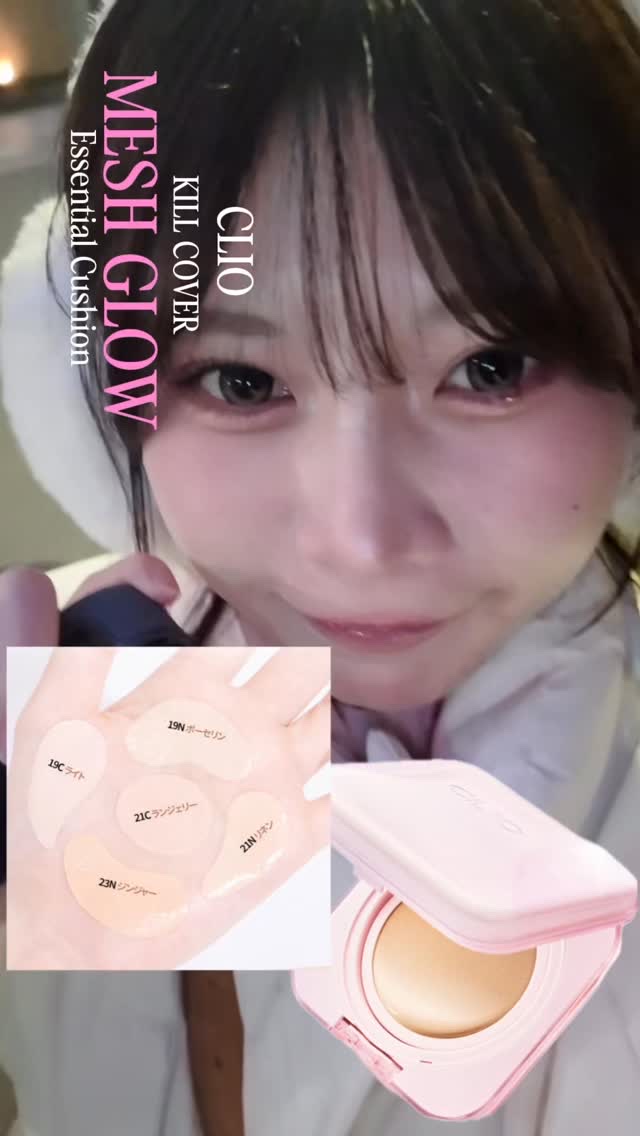 キルカバー メッシュ グロウ エッセンシャル クッション/CLIO/クッションファンデーションの動画クチコミ4つ目