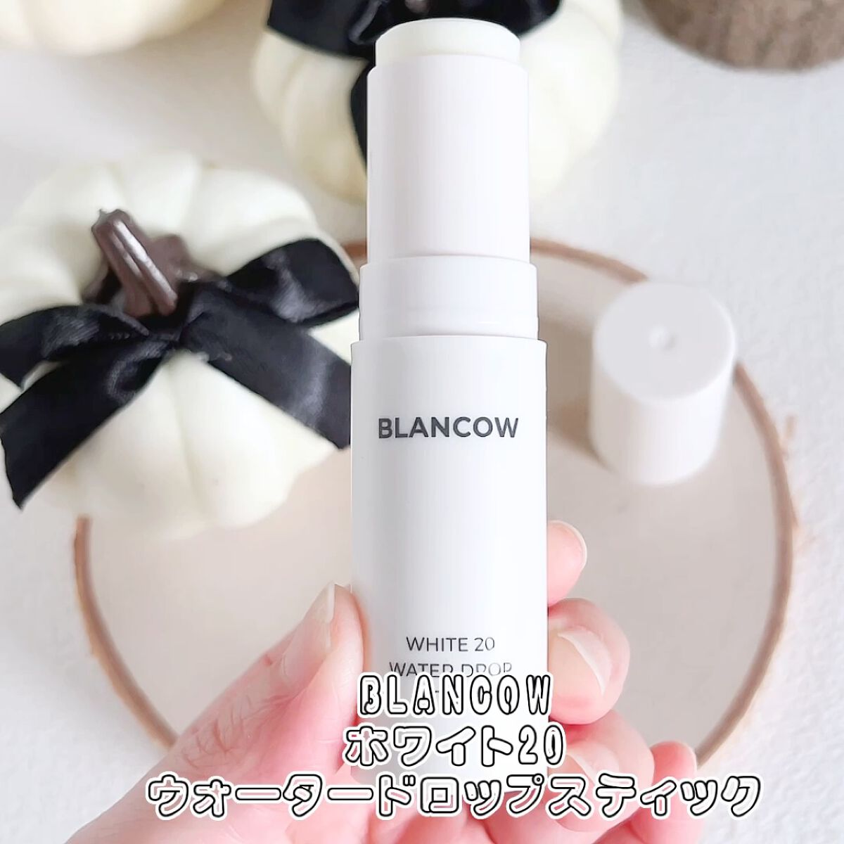 ホワイト 20ウォータードロップスティック/BLANCOW/美容液を使ったクチコミ（2枚目）