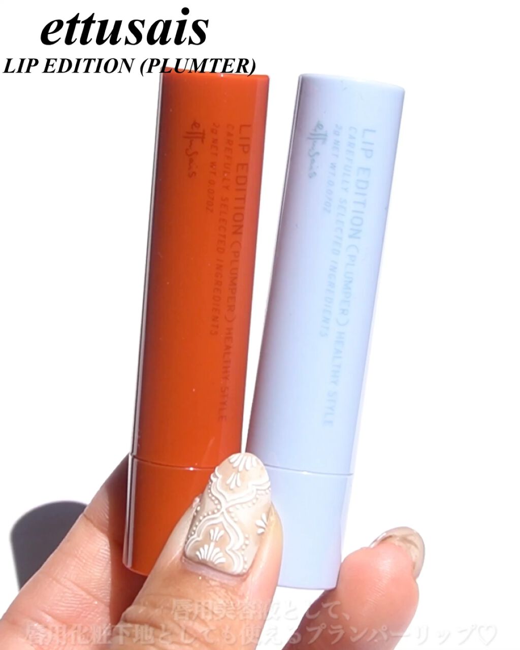 エテュセ リップエディション（プランパー）リッチスタイル/ヘルシースタイル/ettusais/リップケアを使ったクチコミ（2枚目）