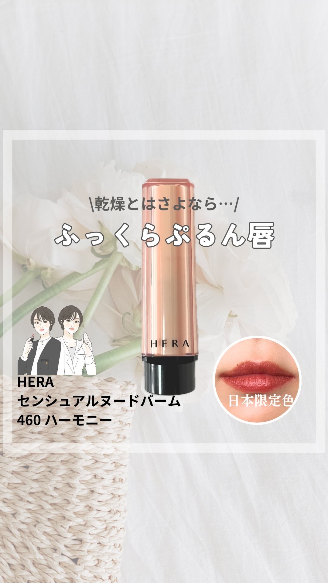 センシュアル ヌードバーム/HERA/リップバームの動画クチコミ1つ目