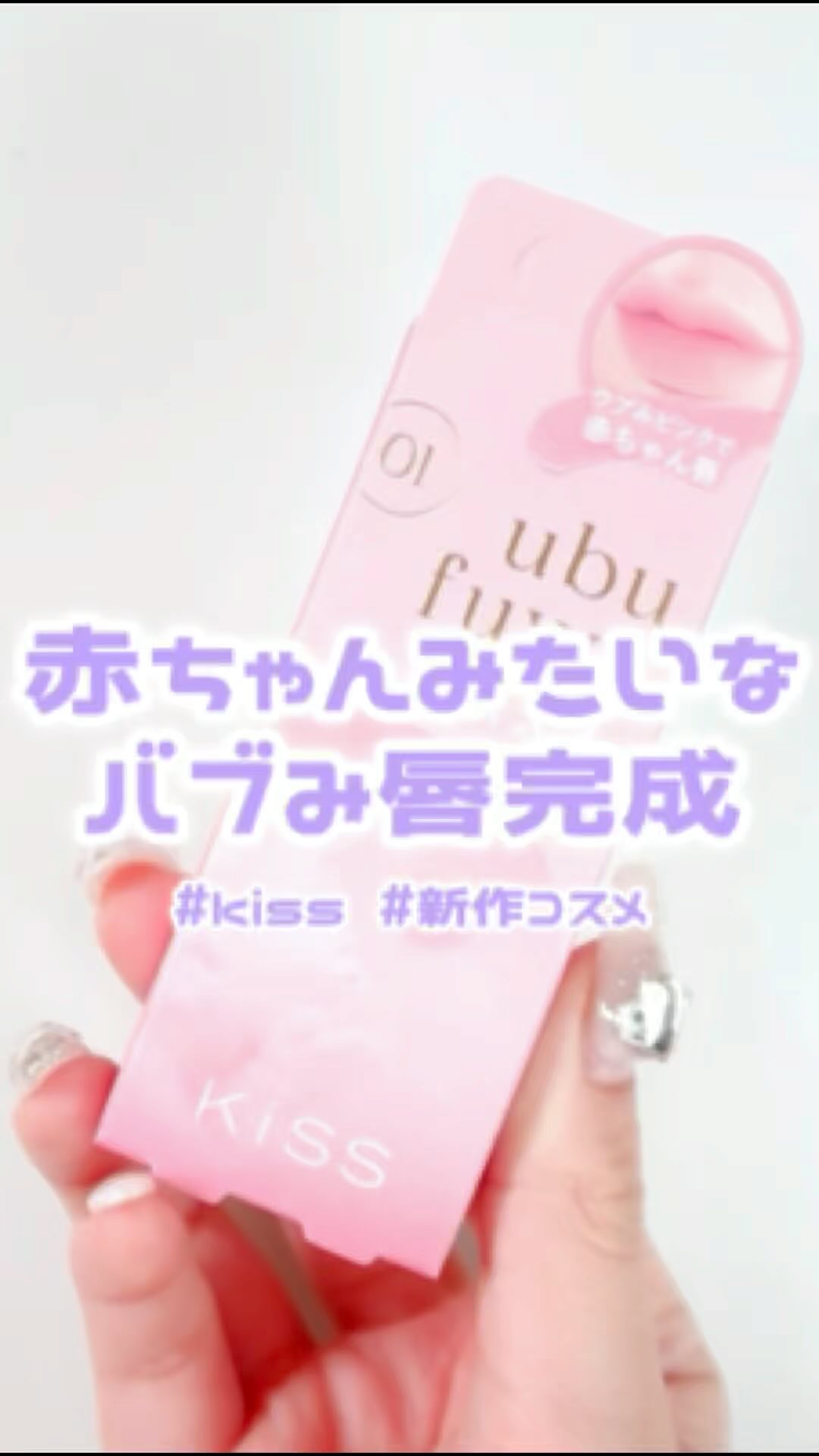 キス　うぶふわリップ/KiSS/口紅の動画クチコミ1つ目