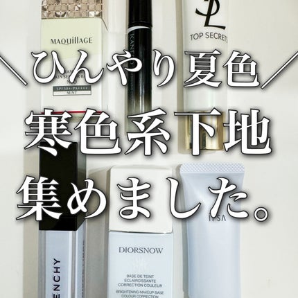 プリズム・リーブル・スキンケアリング・コレクター/GIVENCHY/化粧下地の人気ショート動画