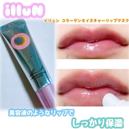 イリュン コラーゲンモイスチャーリップマスク/illuN/リップマスクの人気ショート動画