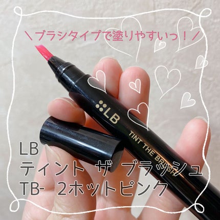 ティント ザ ブラッシュ/LB/リップティントの人気ショート動画