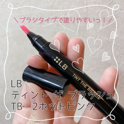 ティント ザ ブラッシュ/LB/リップティントの人気ショート動画