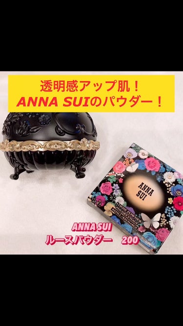 ルース パウダー/ANNA SUI/ルースパウダーを使ったクチコミ（1枚目）