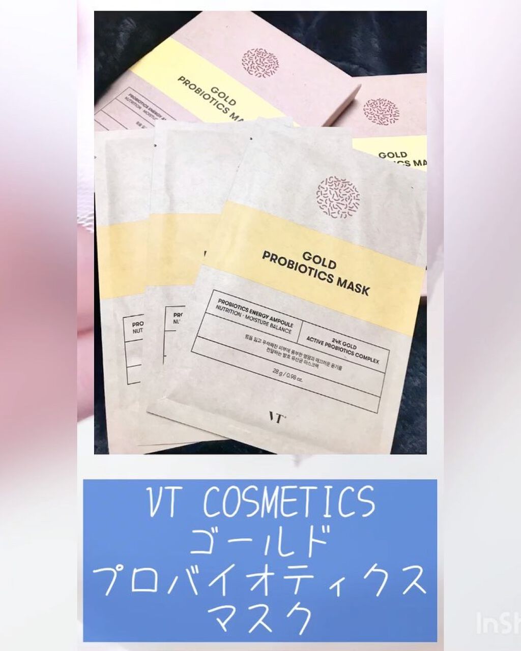 ゴールド プロバイオティクス マスク/VT/シートマスク・パックの動画クチコミ2つ目